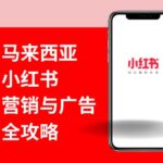 马来西亚小红书（XHS）营销与广告全攻略