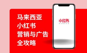 马来西亚小红书（XHS）营销与广告全攻略