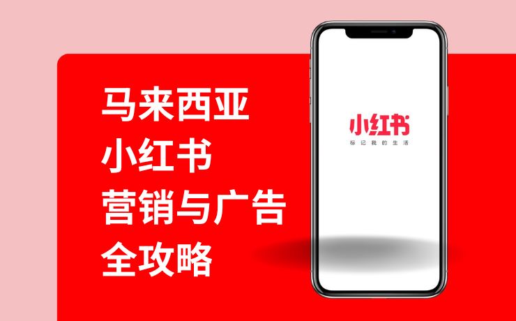 马来西亚小红书（XHS）营销与广告全攻略